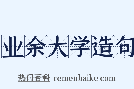 业余大学造句是什么意思的图片